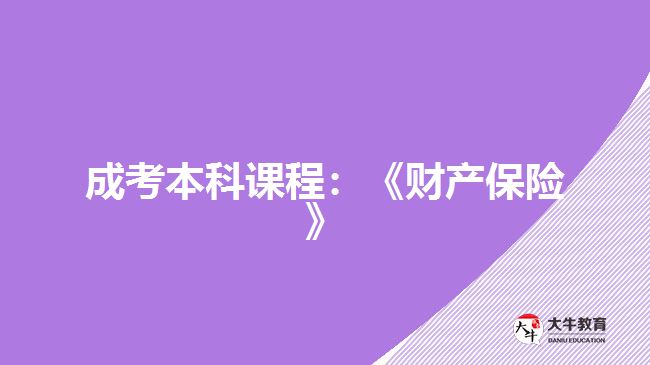 成考本科課程：《財(cái)產(chǎn)保險(xiǎn)》