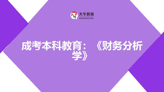 成考本科教育：《財(cái)務(wù)分析學(xué)》