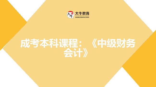 成考本科課程：《中級財務會計》