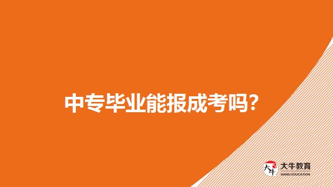 中專畢業(yè)能報成考嗎？