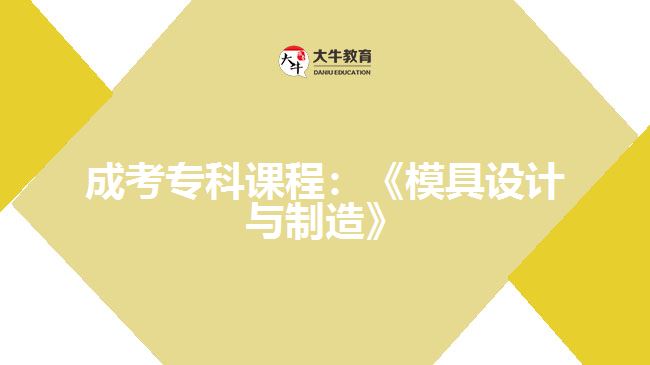 成考?？普n程模具設(shè)計與制造