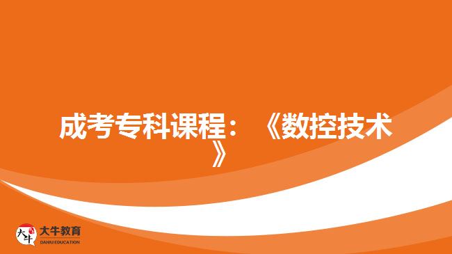 成考?？普n程數(shù)控技術(shù)