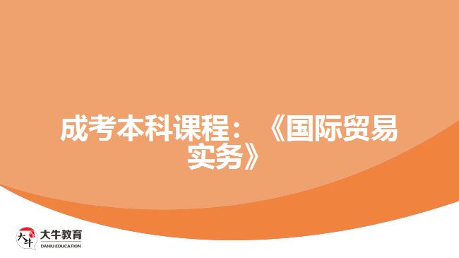 成考本科課程國際貿(mào)易實務(wù)