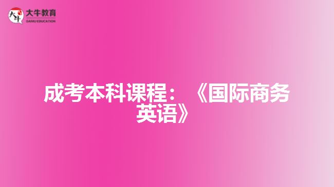 成考本科課程國際商務英語