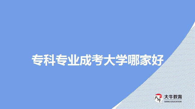 專(zhuān)科專(zhuān)業(yè)成考大學(xué)