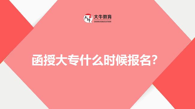 函授大專(zhuān)什么時(shí)候報(bào)名？