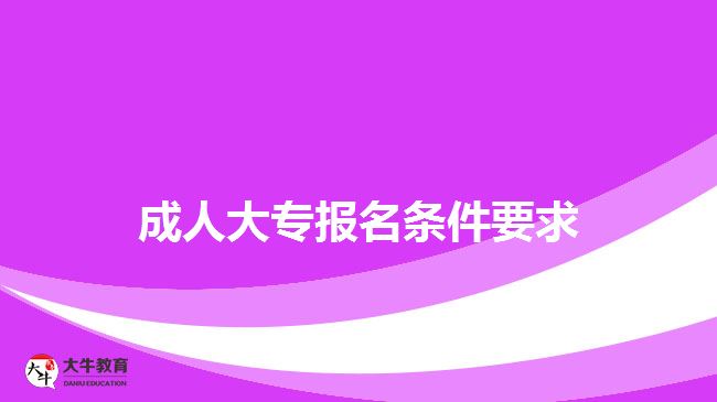 成人大專(zhuān)報(bào)名條件要求