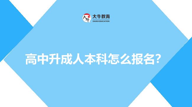 高中升成人本科怎么報名？