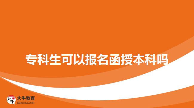 ?？粕梢詧?bào)名函授本科嗎