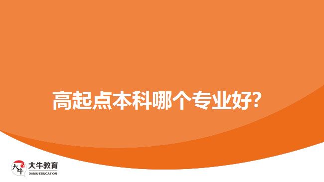 高起點(diǎn)本科哪個(gè)專業(yè)好？