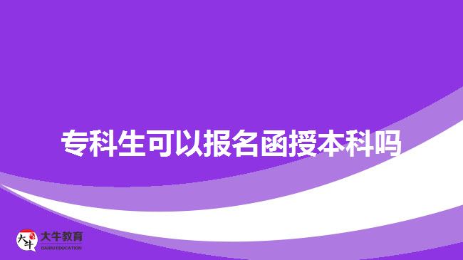 專科生報名函授本科