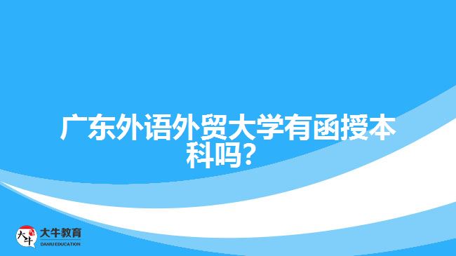 廣東外語外貿大學函授本科