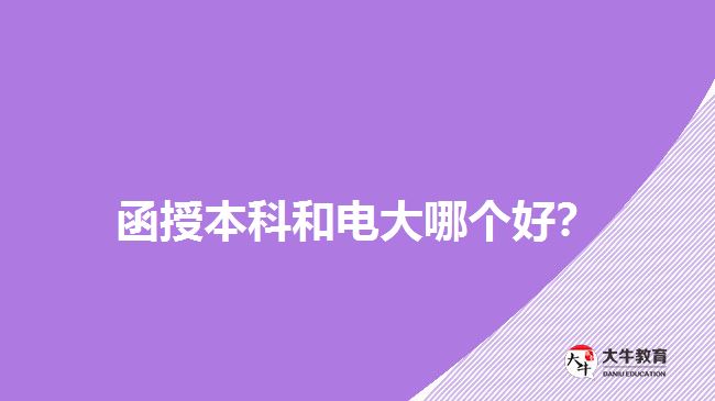 函授本科和電大哪個(gè)好？