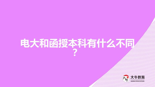 電大和函授本科有什么不同？