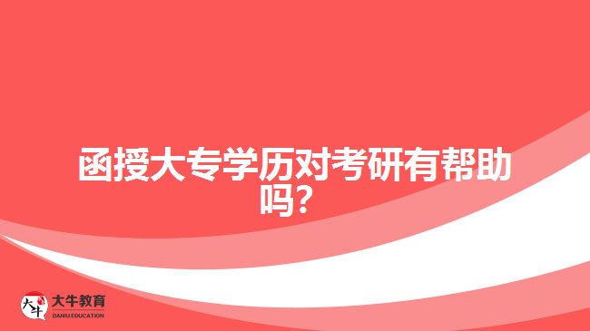 函授大專(zhuān)學(xué)歷對(duì)考研有幫助嗎？ 