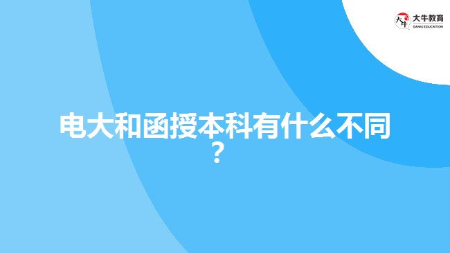 電大和函授本科有什么不同？ 