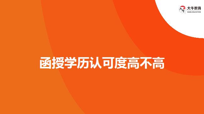 函授學(xué)歷認(rèn)可度高不高？  