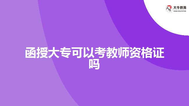 函授大?？冀處熧Y格證 