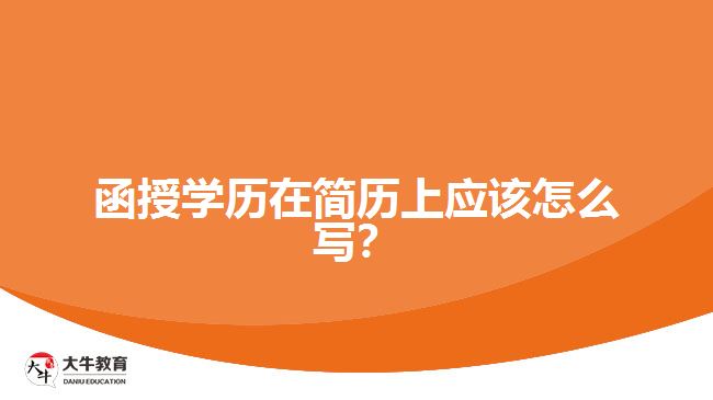 函授學(xué)歷在簡歷上應(yīng)該怎么寫？