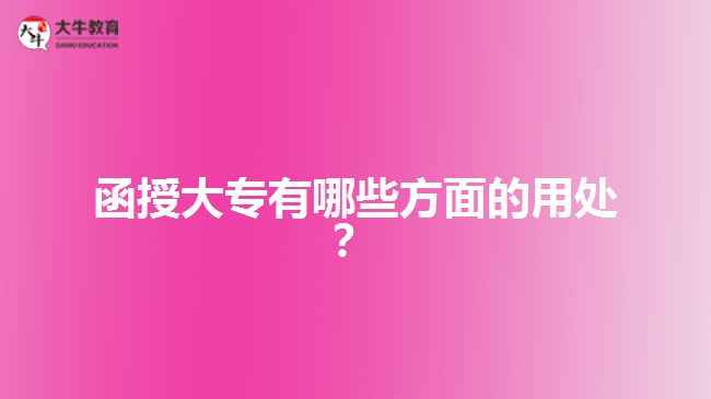 函授大專有哪些方面的用處？