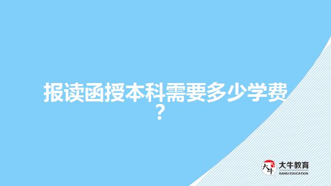 報讀函授本科需要多少學費？