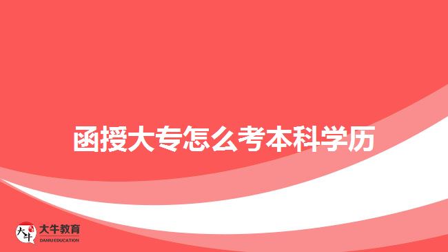 函授大專(zhuān)怎么考本科學(xué)歷