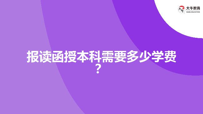 報讀函授本科需要多少學(xué)費？ 