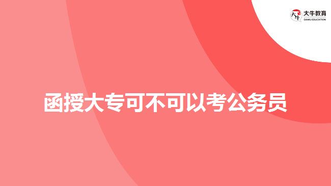 函授大?？刹豢梢钥脊珓?wù)員