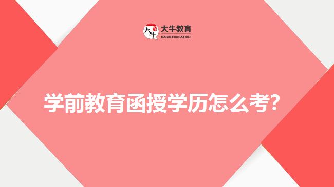 學前教育函授學歷怎么考？