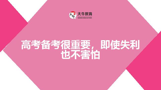 高考備考很重要，即使失利也不害怕