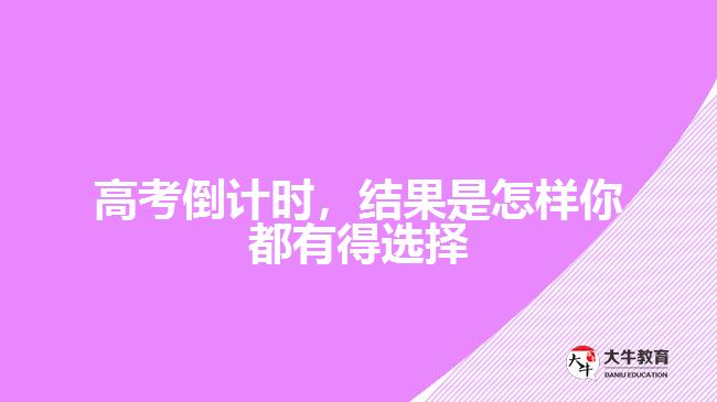 高考倒計時，結(jié)果是怎樣你都有得選擇