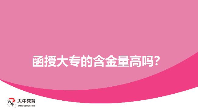 函授大專的含金量高嗎？