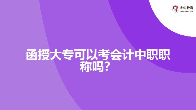 函授大專可以考會計中職職稱嗎