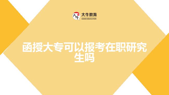函授大?？梢詧?bào)考在職研究生嗎