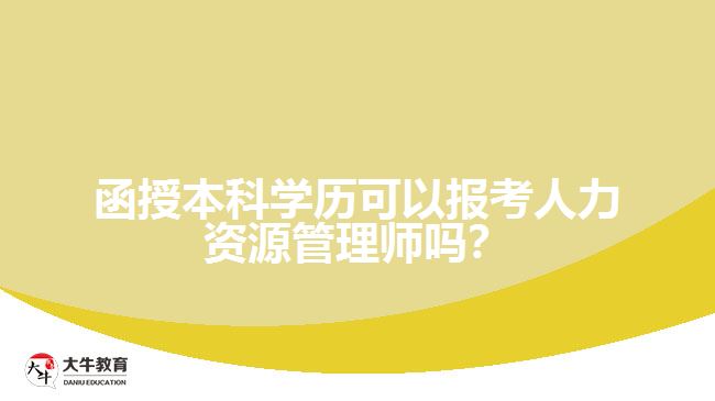 函授本科學(xué)歷?？ㄈ肆Y源管理師