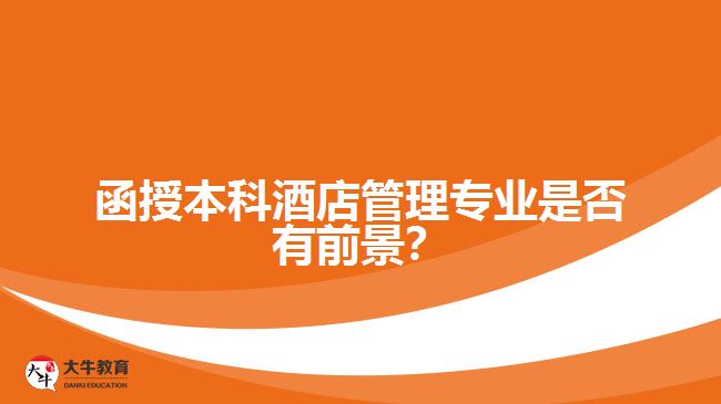 函授本科酒店管理專業(yè)是否有前景？