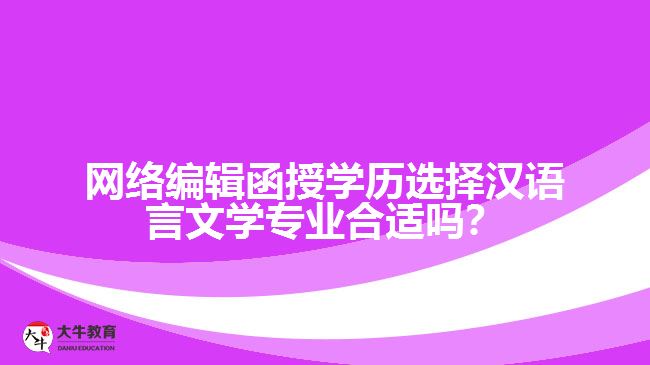 網(wǎng)絡(luò)編輯函授漢語(yǔ)文學(xué)專(zhuān)業(yè)