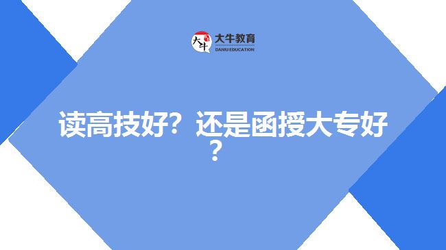 讀高技好？還是函授大專好？