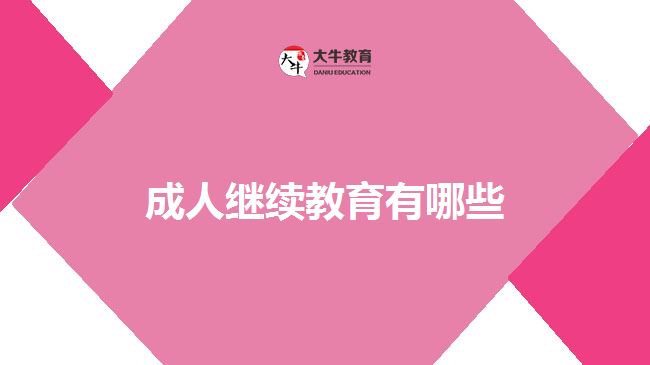 成人繼續(xù)教育有哪些？