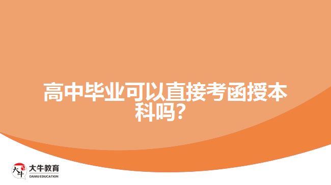 高中畢業(yè)可以直接考函授本科嗎？