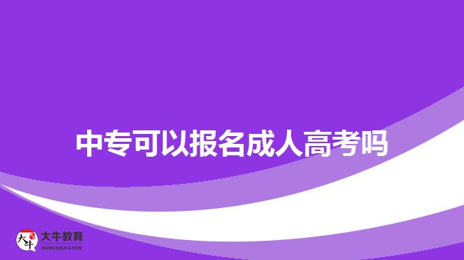中?？梢詧竺扇烁呖紗幔? width=