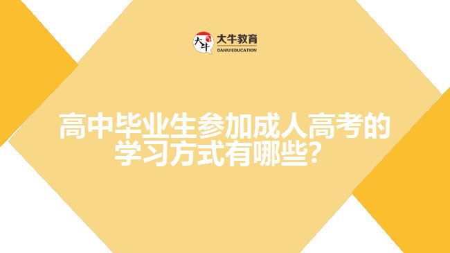 高中畢業(yè)生參加成人高考的學(xué)習(xí)方式有哪些？