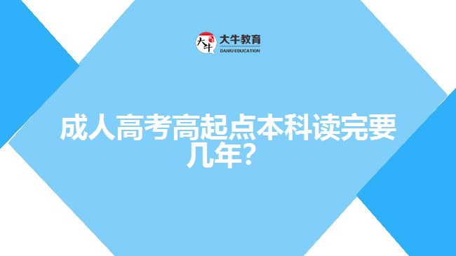 成人高考高起點(diǎn)本科讀完要幾年？
