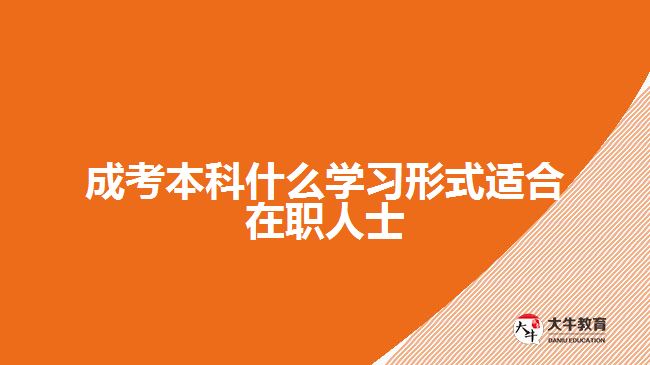 成考本科什么學(xué)習(xí)形式適合在職人士？