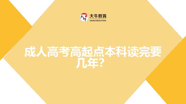 成人高考高起點(diǎn)本科讀完要幾年？