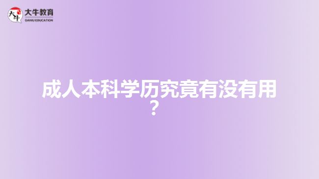 成人本科學(xué)歷究竟有沒有用？