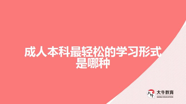 成人本科最輕松的學(xué)習(xí)形式是哪種？