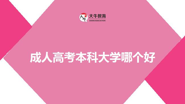成人高考本科大學(xué)哪個(gè)好？