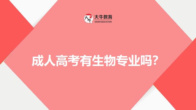 成人高考有生物專業(yè)嗎？