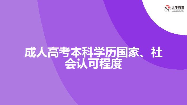 成人高考本科學(xué)歷國(guó)家、社會(huì)認(rèn)可程度